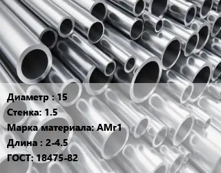 Труба алюминиевая овальная 15 s=1.5 Марка: АМг1 L=2-4.5 ГОСТ: 18475-82